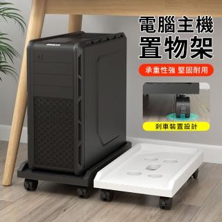 【YUNMI】萬向輪移動式主機架 電腦主機支架 電腦架 散熱架 活動拖架(拖拉順滑/告別衛生死角)
