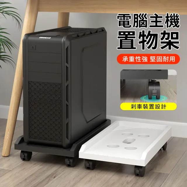 【YUNMI】萬向輪移動式主機架 電腦主機支架 電腦架 散熱架 活動拖架(拖拉順滑/告別衛生死角)