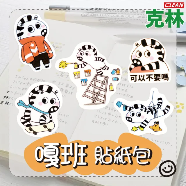 【CLEAN 克林】嘎班貼紙包 E1300 小款五枚入(DIY 手帳貼紙 裝飾貼紙 可愛貼紙 水杯貼紙 日常貼 造型貼紙)
