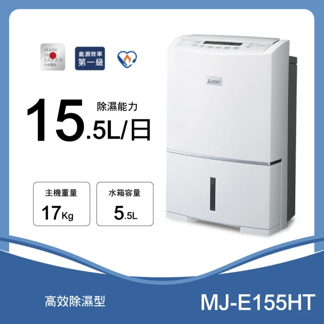 MITSUBISHI 三菱電機 日製 15.5公升 高效除濕機(MJ-E155HT)