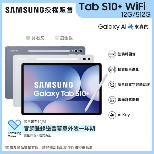 【Samsung 三星】Tab S10+ 12吋 12G/512G WiFi X820 平板電腦