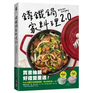 雙11獨家★【登記抽鑄鐵烤盤】鑄鐵鍋家料理2.0：以原味創造美味！100道活用鎖水烹調技法的幸福料理