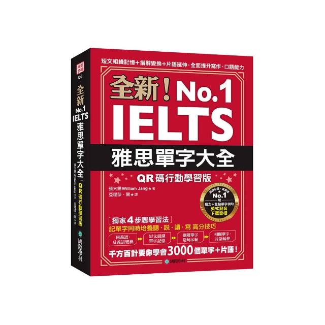 全新！雅思單字大全【QR碼行動學習版】：短文組織記憶＋措辭變換＋片語延伸 全面提升寫作、口語能力（附英