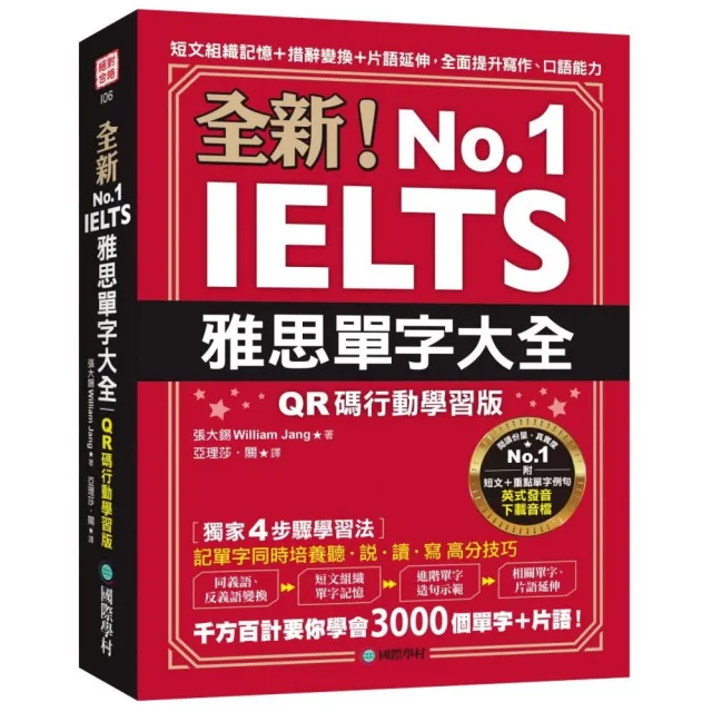 全新！雅思單字大全【QR碼行動學習版】：短文組織記憶＋措辭變換＋片語延伸 全面提升寫作、口語能力（附英 