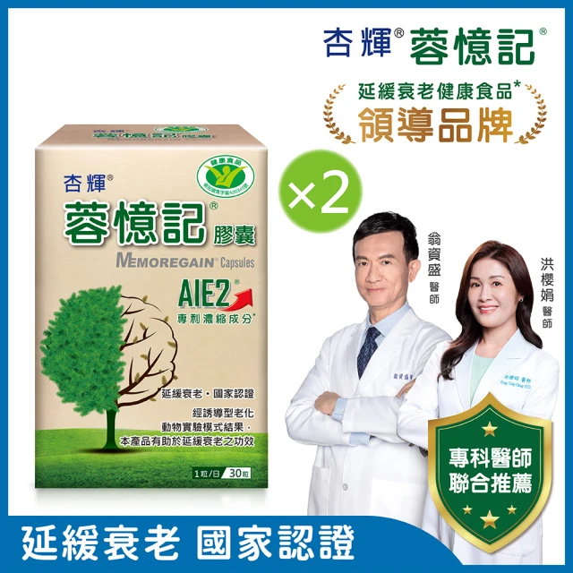 杏輝醫藥 蓉憶記膠囊 國家健康食品 2入組(共60粒-專利成分AIE2、延緩衰老、維持最佳狀態)