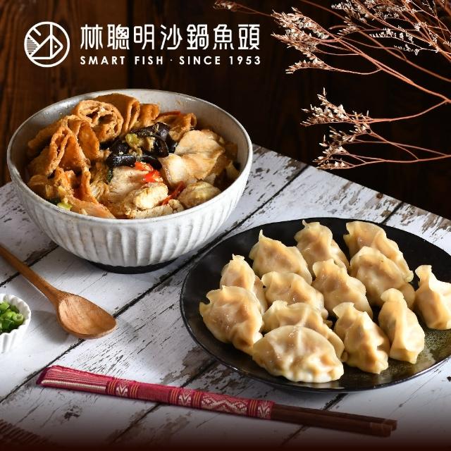 【林聰明沙鍋魚頭】沙鍋菜750G*1+香辣豬肉水餃20入(排隊名店 古早味 暢銷鍋物)