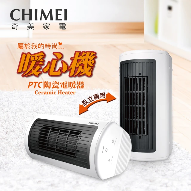 CHIMEI 奇美 臥立兩用PTC陶瓷微電腦電暖器(HT-CR2TW1)