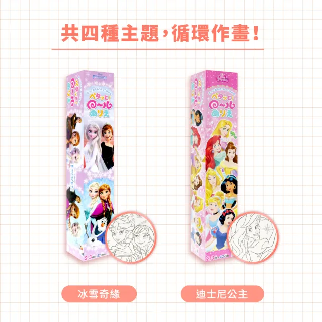 【sun-star】經典卡通 著色畫軸 237公分(五款可選/可黏貼於牆上/外出能輕鬆作畫/日本製造)