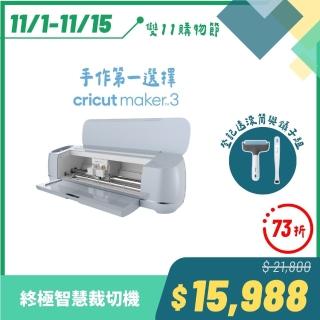 【Cricut】Maker 3 終極智慧裁切機