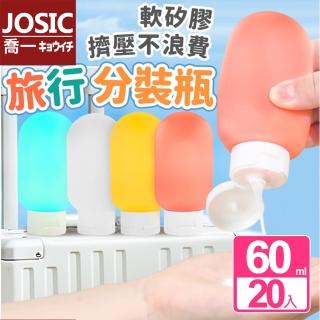【JOSIC】20入60ml矽膠旅行分裝瓶(分裝罐 分裝袋 收納罐)
