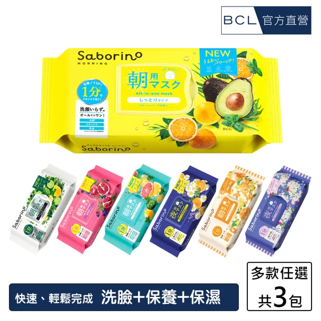 【BCL】Saborino早安/晚安面膜 多款任選(3入 超值組)