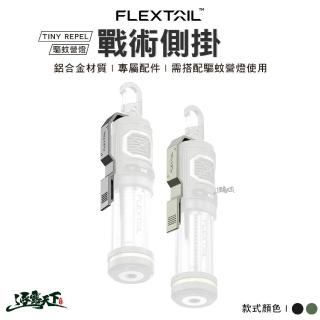 【FLEXTAIL】TINY REPEL 驅蚊營燈戰術側掛(驅蚊營燈配件 掛扣 露營 逐露天下)