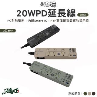 【樂活不露】3口3PIN PD20W延長線-2.0M EC-02(動力線 插座 延長線 露營 逐露天下)