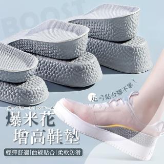 Boost爆米花增高鞋墊(記憶棉增高鞋墊 增高墊 隱形鞋墊 軟鞋墊 內增高鞋墊 後跟墊 減壓透氣)