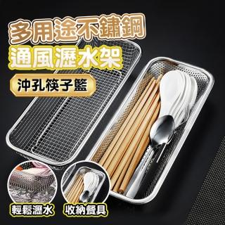 【品屋】不鏽鋼瀝水架 沖孔筷子籃(瀝水架 多功能瀝水架 筷勺瀝水籃 刀叉收納籃)