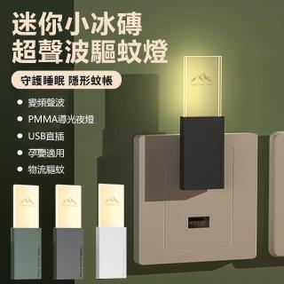 【Nil】母親節 USB小冰磚驅蚊夜燈 超聲波電子驅蚊器 家用靜音嬰兒孕婦滅蚊燈(驅蟲器 驅鼠器 驅蚊燈)