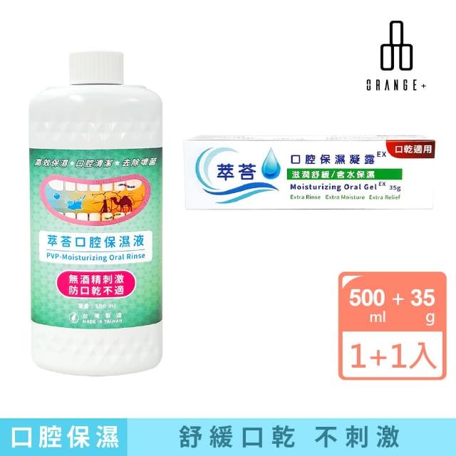 【Orange Plus 悅康品家】口腔保濕雙劍客 萃荅 保濕漱口液500ml+口腔保濕凝露(口腔保濕 術後口腔乾燥復原)