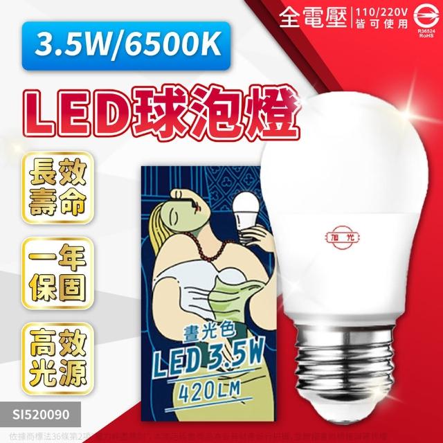 【旭光】4入組 LED 3.5W 6500K 白光 E27 全電壓 球泡燈