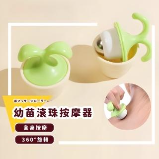 【放鬆紓壓】幼苗滾珠按摩器(淋巴 腿部按摩 血液迴圈 消腫 經絡 撥筋 穴位 全身按摩 肩頸腰側按摩)