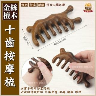 【晨豐商行】天然金絲檀木按摩梳 刮痧 按摩養生梳 頭皮按摩 檀香木梳(十齒按摩梳)