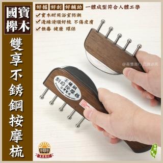 【晨豐商行】雙享不銹鋼按摩梳 木柄 刮痧板 膽經 腿部刮痧 臺灣製(5丁雙享不銹鋼按摩梳)