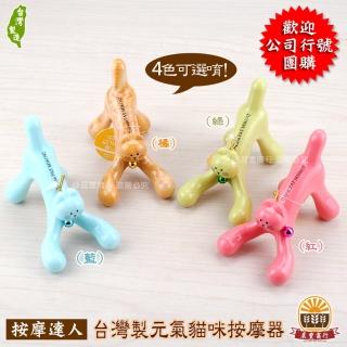 【晨豐商行】辦公室最愛的指壓按摩器 MIT臺灣製 小型按摩器(元氣貓咪按摩器)