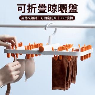 【Cam】24夾口 多功能晾曬襪子收納架 可折疊夾子晾衣架 防風無痕曬衣架 可拆卸晾曬架 襪子架 內衣架 毛巾架