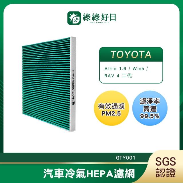 【Have Green Days 綠綠好日】適用 TOYOTA 豐田 Wish 2004~2009 汽車冷氣濾網 HEPA濾網GTY001  單入組