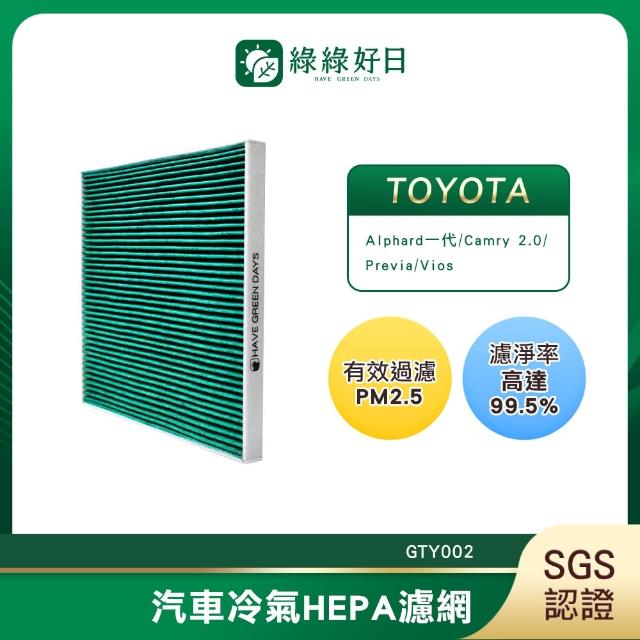 【Have Green Days 綠綠好日】適用 TOYOTA Alphard一代/Camry 2.0/Previa/Vios 汽車冷氣濾網 GTY002