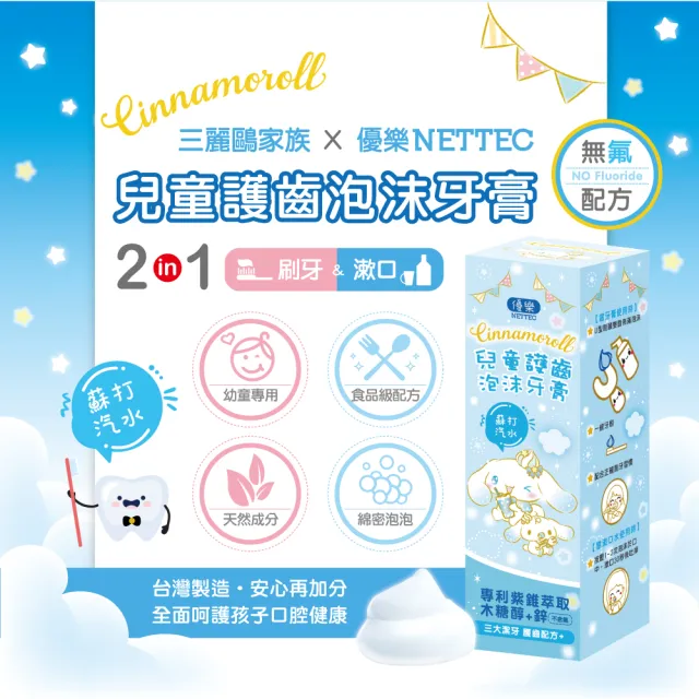 【NETTEC 優樂】Cinnamoroll 大耳狗 兒童護齒泡沫牙膏 50ml(蘇打汽水)