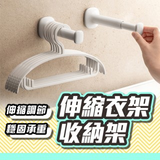 【homer生活家】伸縮衣架收納架(伸縮晾摺疊掛 壁掛收納 放衣架神器 毛巾架 免釘孔 牆面置物)