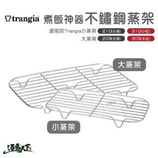 【Trangia】煮飯神器蒸架-大(煮飯神器配件 蒸架 露營 逐露天下)