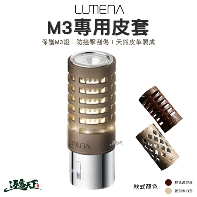 【N9】LUMENA M3專用皮套(皮革燈套 M3燈套 燈套 燈具配件 露營 逐露天下)