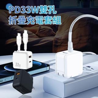【YOMAX】33W PD快充組 Type-C/USB-A雙孔折疊充電頭 旅行豆腐頭 iPhone16充電套組(附C-C線+C-L線)