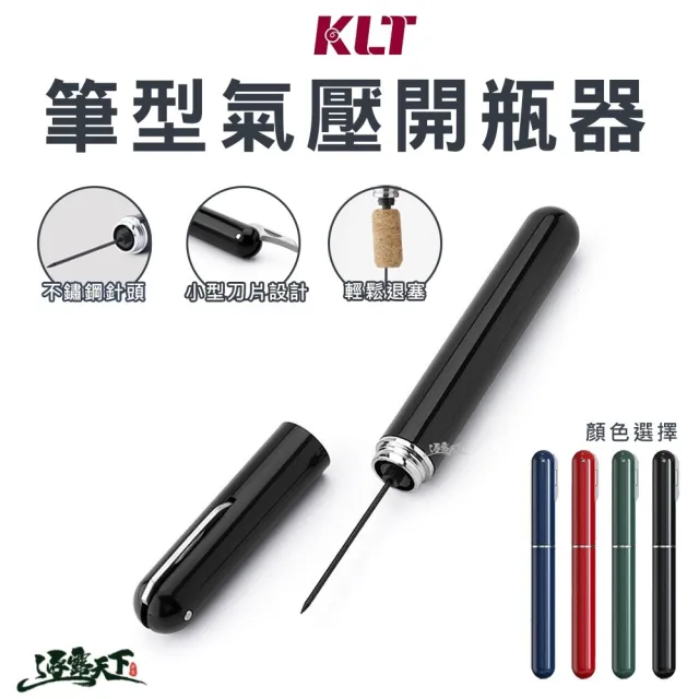 【KLT】筆型氣壓開瓶器(紅酒開瓶器 便攜式開瓶器 開罐器 開酒器 軟木開瓶器 露營 逐露天下)