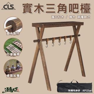 【CLS 韓國】實木折疊三角吧檯-櫸木款(吧檯 露營桌 掛架 三腳架 露營 逐露天下)