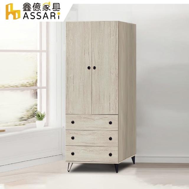 【ASSARI】丘比特2.6尺三抽衣櫃(寬77x深60x高195cm)