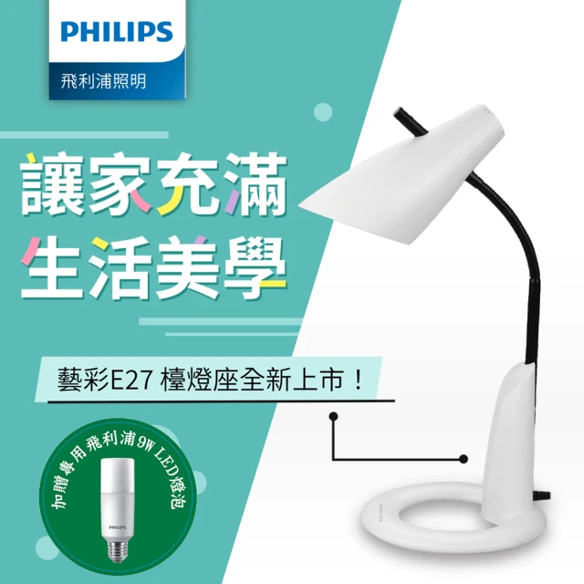 Philips 飛利浦 藝彩 FDS531 E27 檯燈(燈泡可自行更換)