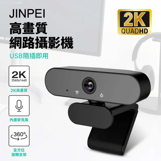【JINPEI 錦沛】2K QHD 2560x1440 高畫質網路攝影機 視訊鏡頭 視訊攝影機 電腦鏡頭(JW-08B-2K)