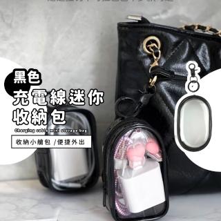 【旅行夥伴】充電線迷你收納包(遛娃包 公仔收納 透明 隨身包 線材整理包 電源線 耳機套 隨身碟 保護套)