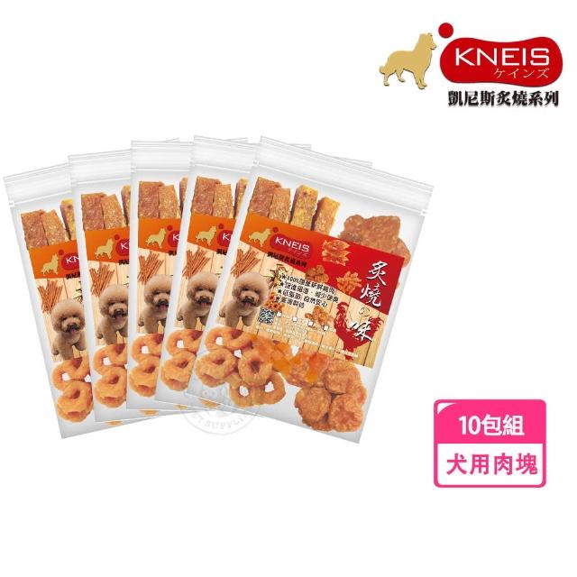 【KNEIS 凱尼斯】炙燒味 寵物手作零食 肉塊x10包組(肉條 皮骨 打結骨 全系列 狗零食)