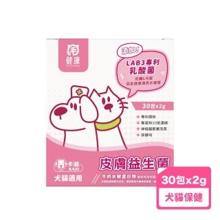 【毛健康】皮膚益生菌2g*30包/盒(貓狗保健/貓狗皮膚保健/貓狗益生菌)
