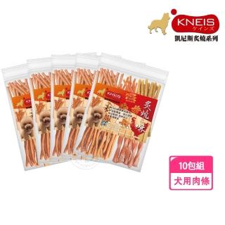【KNEIS 凱尼斯】炙燒味 寵物手作零食 肉條x10包組(點心 肉乾 肉條 皮骨 打結骨 全系列 狗零食)