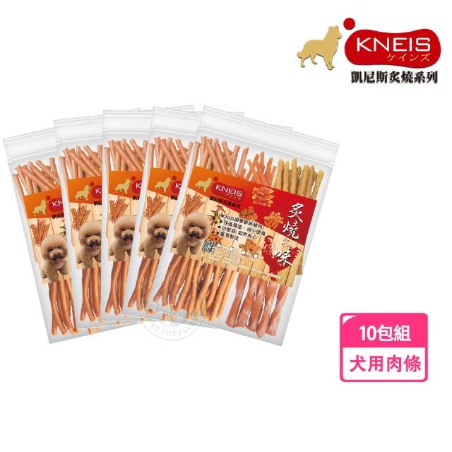 【KNEIS 凱尼斯】炙燒味 寵物手作零食 肉條x10包組(點心 肉乾 肉條 皮骨 打結骨 全系列 狗零食)