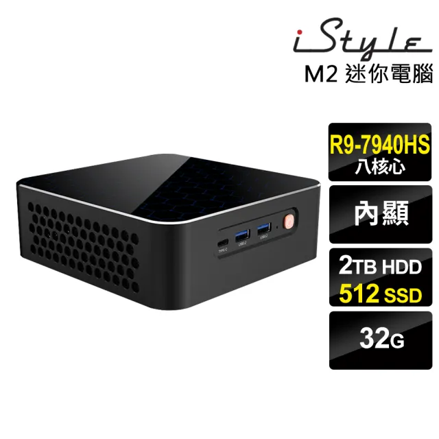 【iStyle】R9 八核心 無系統{M2}AMD迷你電腦(R9-7940HS/32G/2TB HDD+512G SSD)