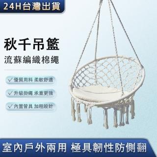 【億家達】懸吊式流蘇搖籃椅 吊椅 吊架(手工編織吊籃椅 鞦韆椅護外吊床)