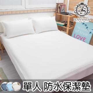 【JENNY SILK 蓁妮絲生活館】MIT防水透氣保潔墊．全包式鬆緊帶．全程臺灣製造(單人)