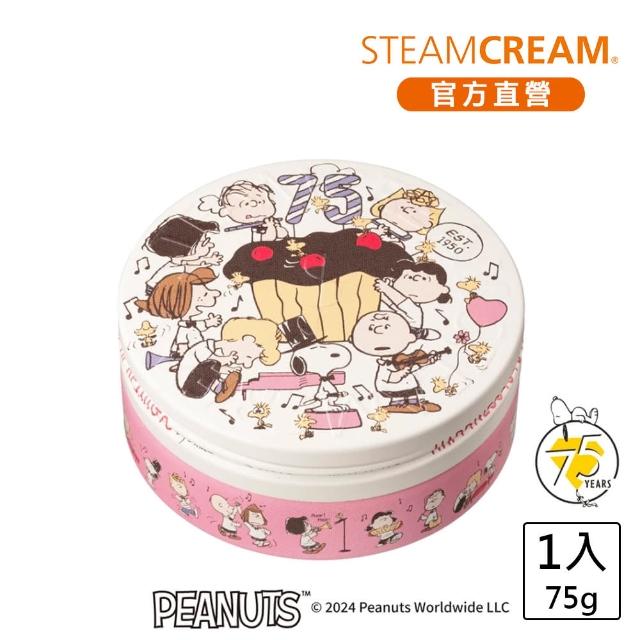 【STEAMCREAM 蒸汽乳霜】1514/史努比 75週年派對 75g/1入(官方直營 / 高效保濕 / 純素保養)