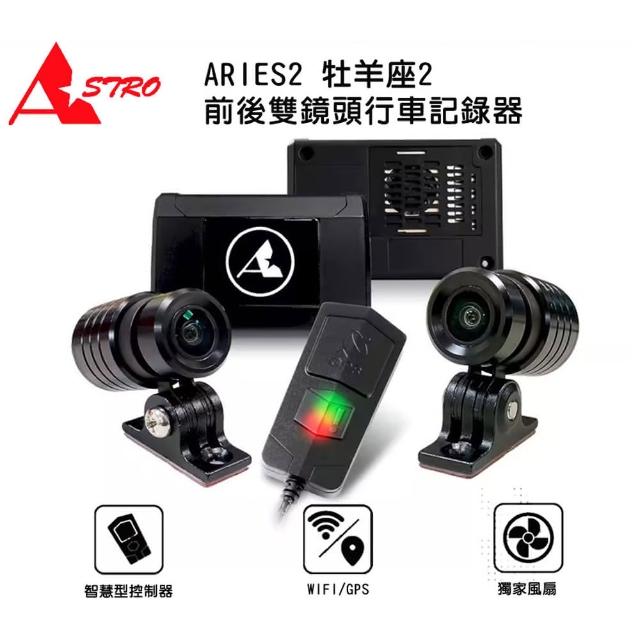 【Astro】星易科技 ARIES2 牡羊座2 雙鏡頭機車行車記錄器(贈32G+車牌架)