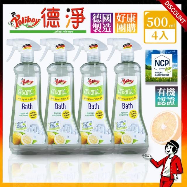 【德淨Poliboy】限時優惠四入組有機浴室水垢清潔劑500ml*4(天然檸檬精油-德國原裝)